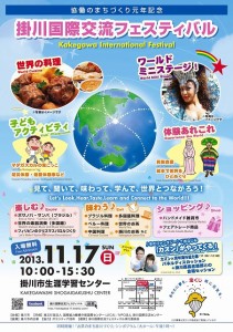 掛川国際交流フェスティバル
