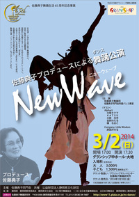 ★ ダンス公演「New Wave」 2014/01/01 22:19:14