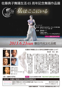 ◆佐藤典子舞踊生活65周年記念 舞踊作品展◆ 2013/01/13 00:23:49