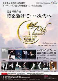 佐藤典子舞踊生活70周年 第35回（一社）現代舞踊協会 江口隆哉賞受賞 記念舞踊公演「時を駆けて…次代へ」 2018/03/26 12:00:39