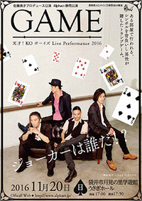 GAME　天才！KOボーイズ Live Performance 2016 2016/10/04 20:10:23