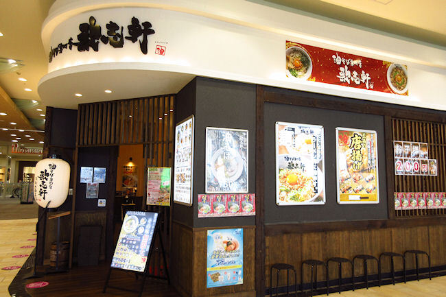 お初です「油そば専門店 歌志軒」イオン志都呂店