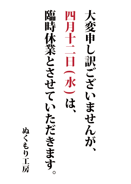 4/12（水）臨時休業のお知らせ