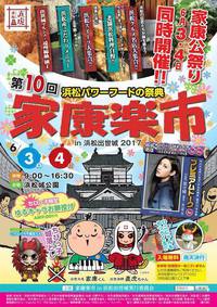 第10回　家康楽市in浜松出世城2017 2017/05/23 16:08:22