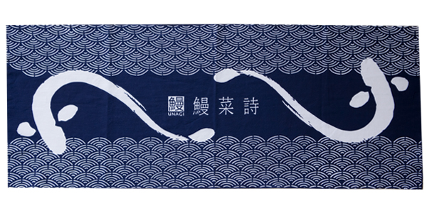 銀座　鰻菜詩　1周年手拭い