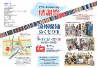 第20回 遠州綿紬ぬくもり市　感謝祭 2017/10/08 14:46:04