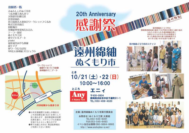 第20回 遠州綿紬ぬくもり市　感謝祭
