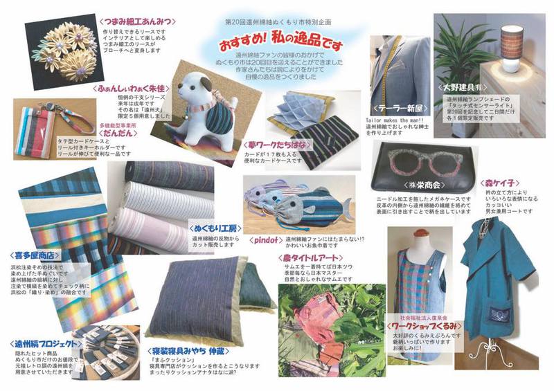 第20回 遠州綿紬ぬくもり市　感謝祭