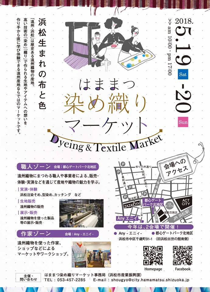 5/19（土）・20（日）　はままつ染め織りマーケット出店