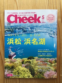 情報誌　Cheek　2017年5月号掲載 2017/03/24 19:23:35