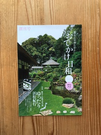 アデランス発行「暮らしをゆたかに　おでかけ日和」　創刊号掲載 2017/04/22 15:43:15