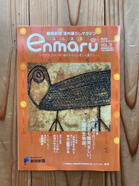 静岡新聞　遠州暮らしマガジン enmaru 掲載 2017/09/25 16:03:48