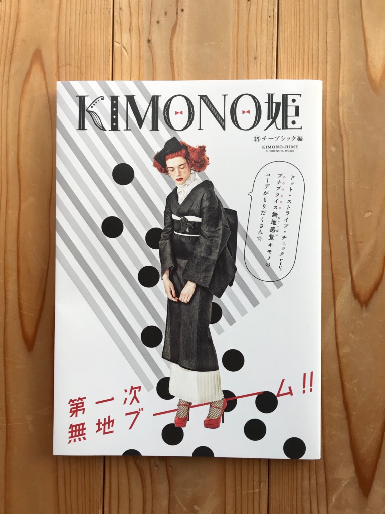 KIMONO姫⑮チープシック編　掲載