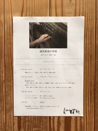 遠州産地の学校　トークショー 2017/12/04 10:43:39