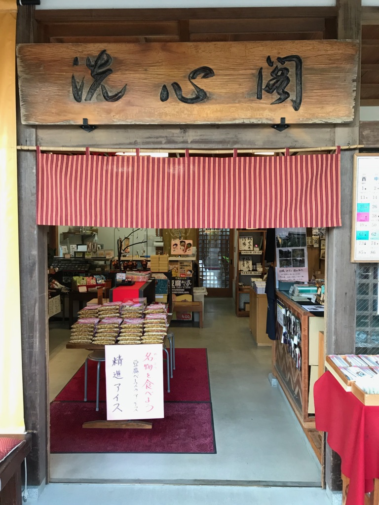 可睡斎　洗心閣ノレン納品