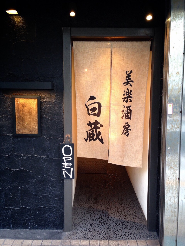 美楽酒房　白蔵　店舗暖簾