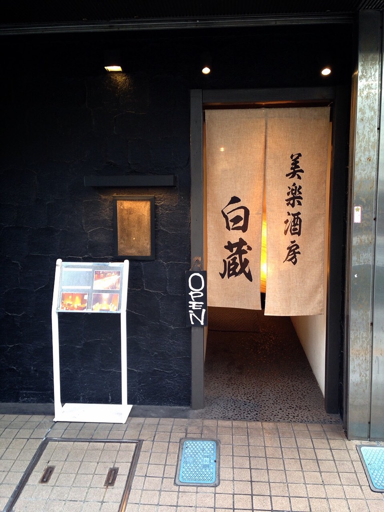 美楽酒房　白蔵　店舗暖簾