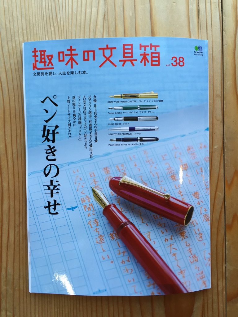 趣味の文具箱　vol.38　掲載