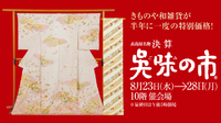 「高島屋名物　決算呉味の市」出品 2017/08/20 12:13:29