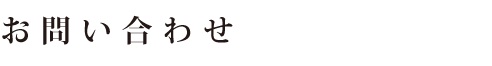 お問い合わせ