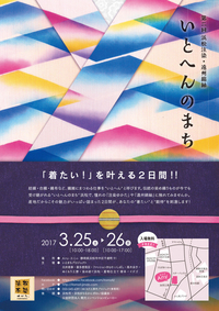 いとへんのまち　3/25（土）・26（日）開催 2017/03/06 11:56:34