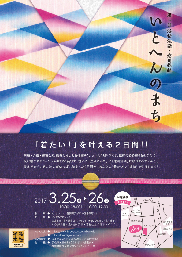 いとへんのまち　3/25（土）・26（日）開催