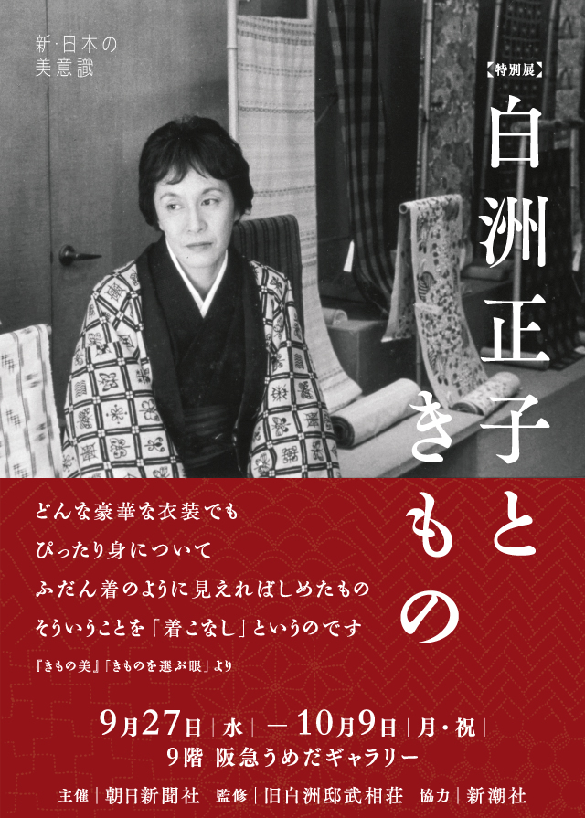 白洲正子ときもの　阪急梅田本店9F