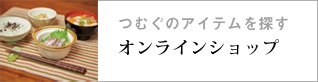 つむぐのオンラインショップ