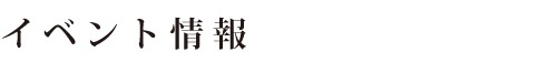 イベント情報