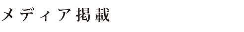 メディア掲載