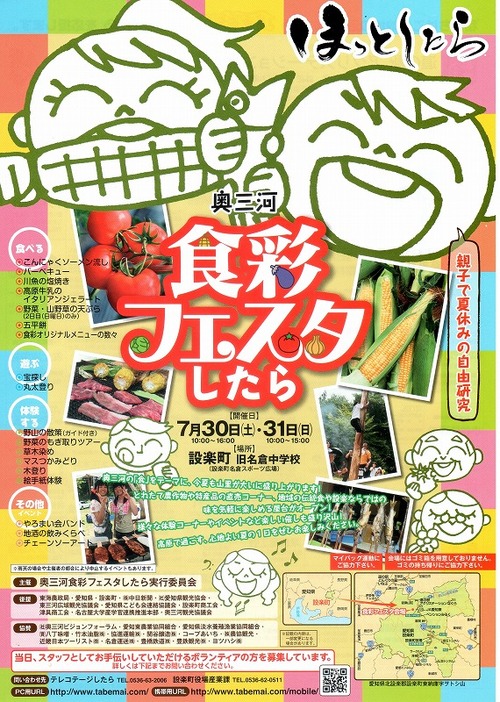 奥三河食彩フェスタしたら2011♪