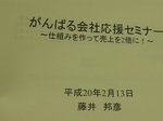 がんばる会社応援セミナー♪