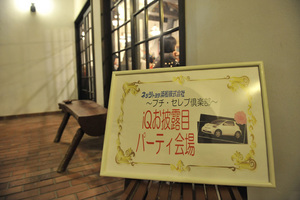 ｉＱお披露目会開催！