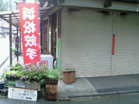 開店休業