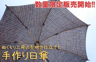 遠州綿紬の日傘　限定販売！