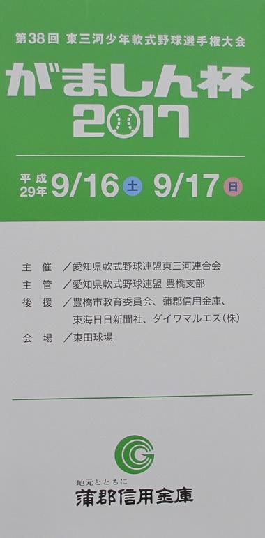 がましん杯兼第３８回東三河少年軟式野球選手権大会