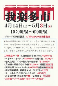 今日から「我楽多市」