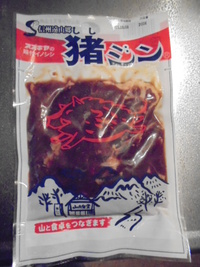 猪肉の猪ジンだー！