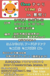 Oneきゃらtime★in夏祭り‼イベント開催 2016/08/19 20:05:00