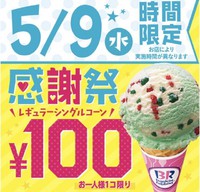 【緊急速報】５/９(水）は３１のアイスが１００円！！