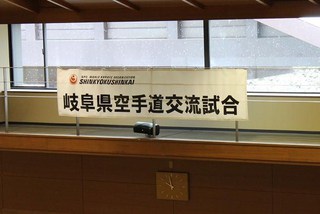 空手家への道　その７４