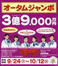 オータムジャンボ宝くじの発売 2012/09/25 14:35:46