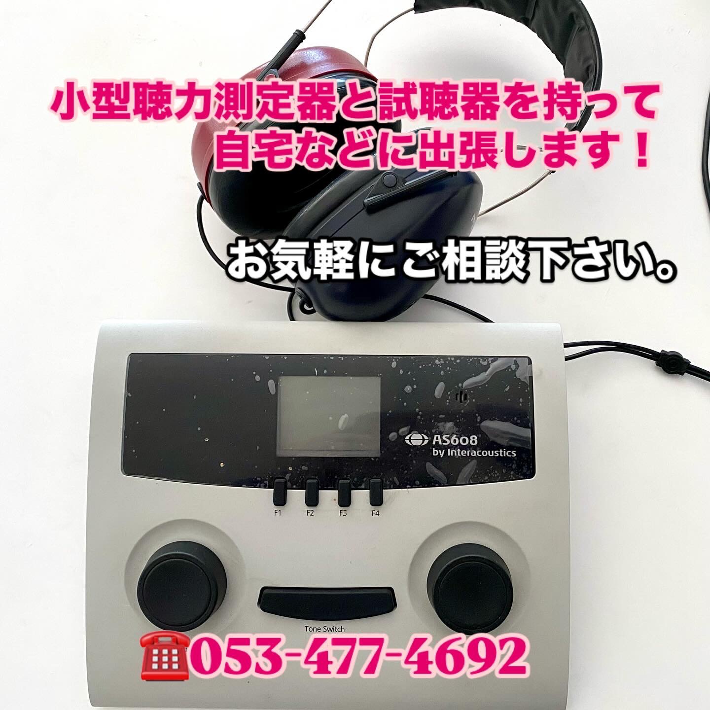 補聴器もお任せください！お電話1本でお伺いいたします。　　　　　　　　　　　浜松　富塚　ヒキタ