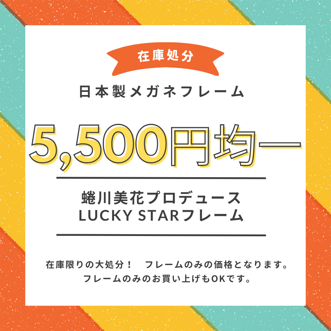 蜷川実花プロデュースLUCKY STARフレーム大処分！ 浜松 富塚 ヒキタ｜浜松市中区富塚町のメガネ・補聴器のヒキタ 店長の気まぐれブログ