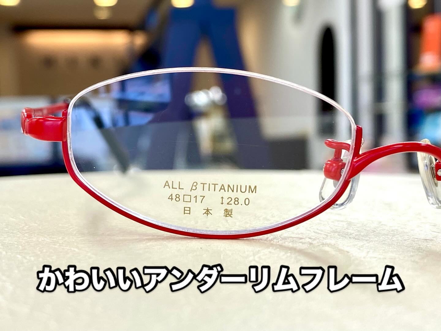 かわいいアンダーリムフレームのご紹介です。　　　　　浜松　富塚　ヒキタ