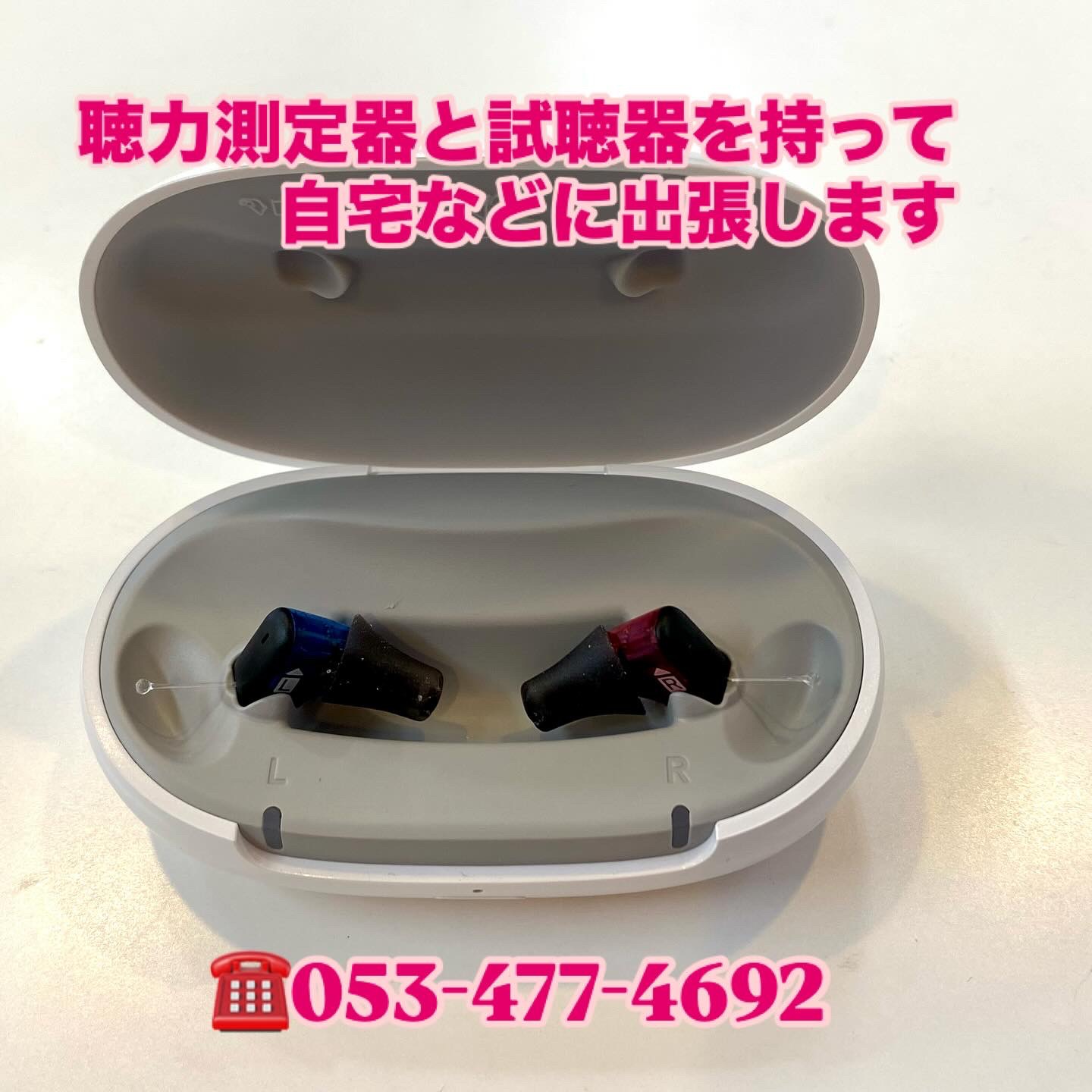 補聴器もお任せください！お電話1本でお伺いいたします。　　　　　　　　　　　浜松　富塚　ヒキタ