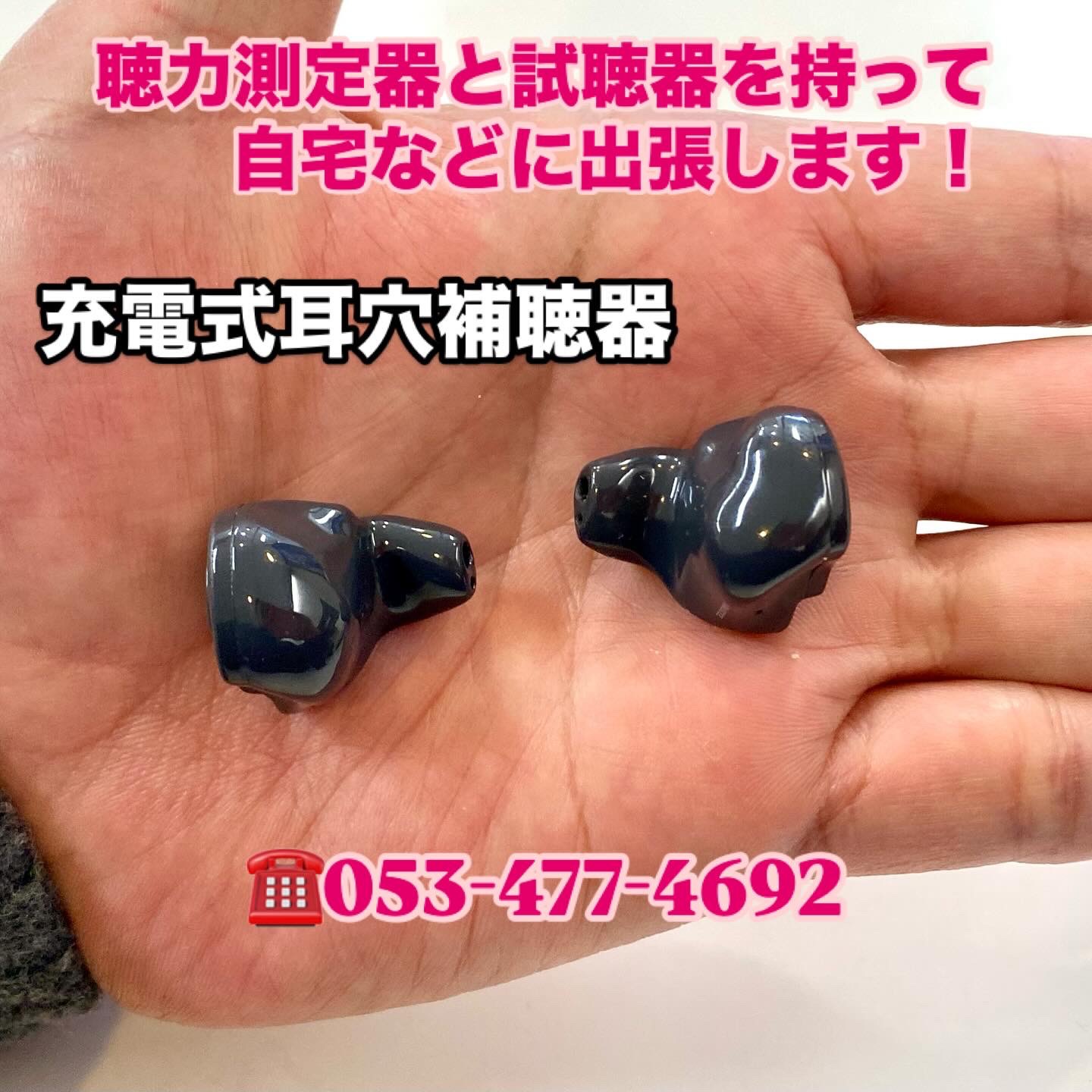 補聴器もお任せください！お電話1本でお伺いいたします。　　　　　　　　　　　浜松　富塚　ヒキタ