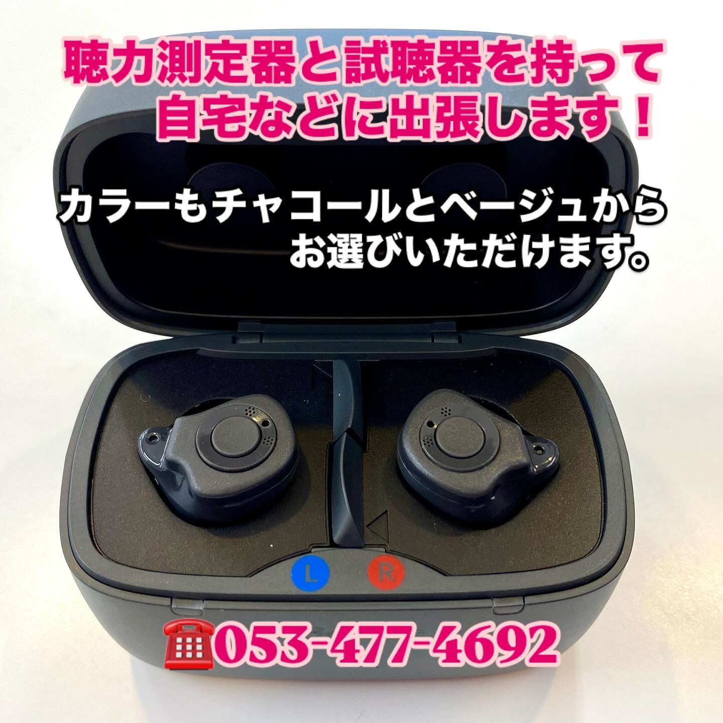 補聴器もお任せください！お電話1本でお伺いいたします。　　　　　　　　　　　浜松　富塚　ヒキタ