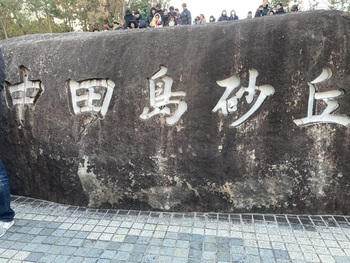 中田島の初日の出♪