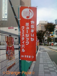 やらまいかミュージックフェスティバル♪
